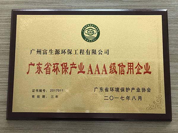 恭喜廣州富生源環保工程有限公司榮獲廣東省環保產業AAA級信用企業證書