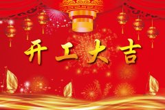 大年初八,開工大吉